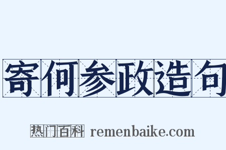 寄何参政造句是什么意思的图片